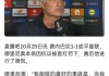 要不...穆帅去年采访：我最好去没欧战的球队 英超垫底队可以找我